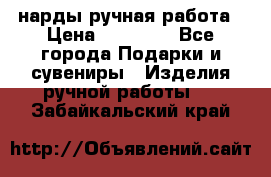 нарды ручная работа › Цена ­ 15 000 - Все города Подарки и сувениры » Изделия ручной работы   . Забайкальский край